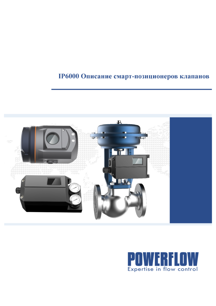 IP6000 — краткое описание позиционера