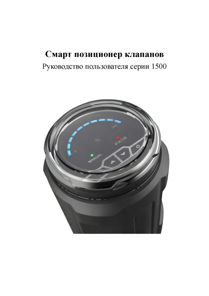 1500 — руководство по эксплуатации интеллектуального позиционера клапана RU