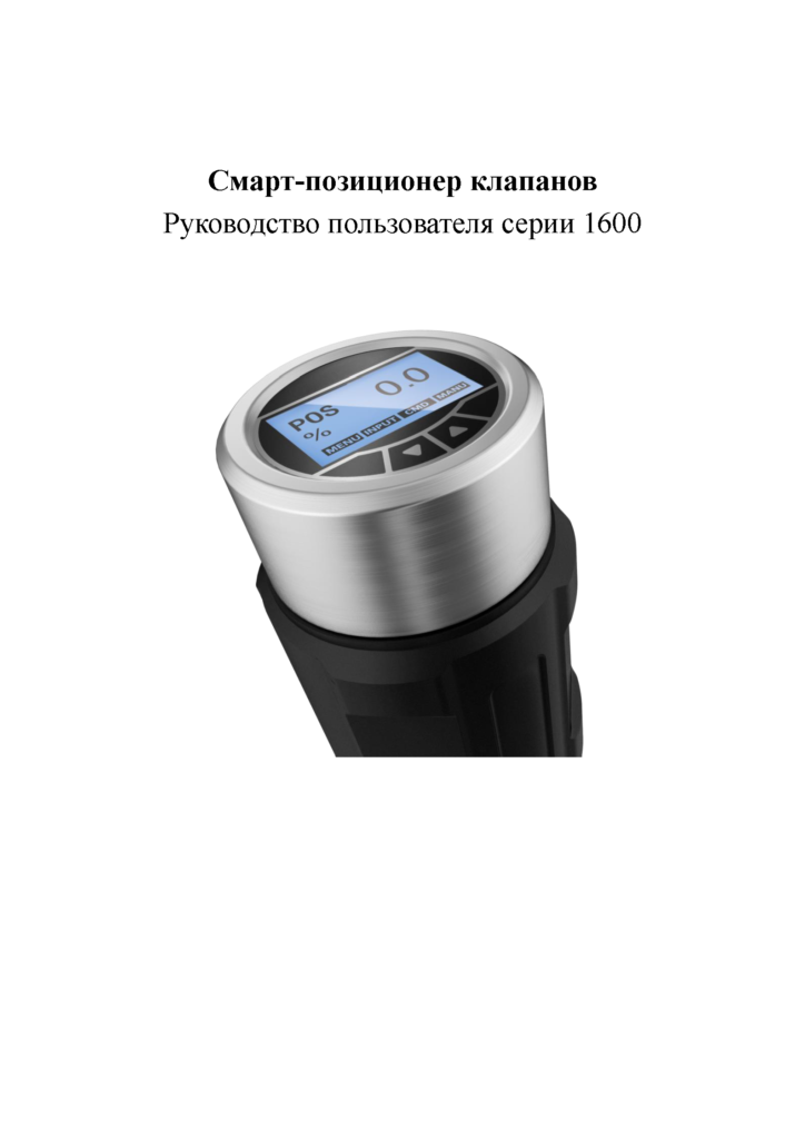 1600 — руководство по эксплуатации интеллектуального позиционера клапана RU