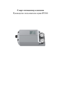 IP5500 — руководство по эксплуатации интеллектуального позиционера клапана RU