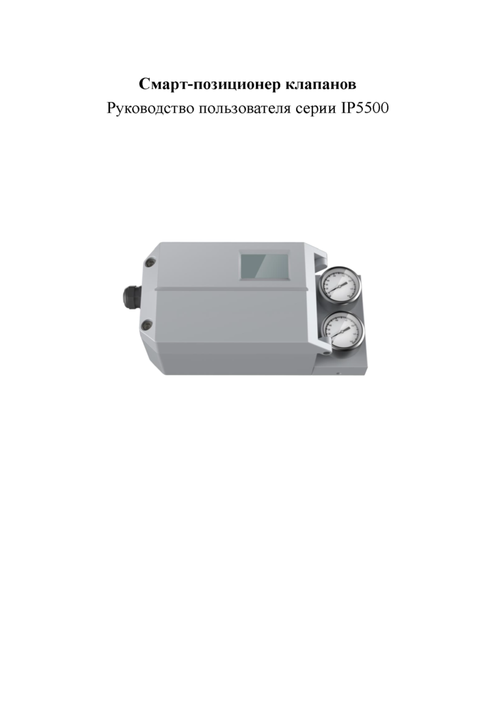 IP5500 — руководство по эксплуатации интеллектуального позиционера клапана RU