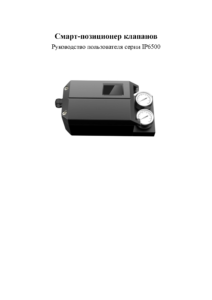 IP6500 — руководство по эксплуатации интеллектуального позиционера клапана RU
